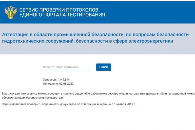 Изменен адрес сервиса проверки протоколов аттестации РТН