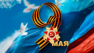 С праздником!