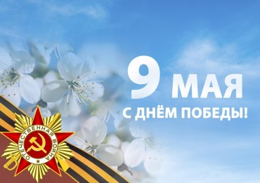 С Днем Великой Победы!
