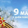 С Днем Великой Победы!