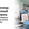 Производственный контроль - подготовьтесь к сдаче отчета заранее