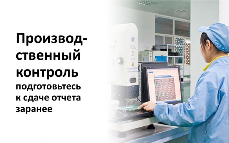Производственный контроль - подготовьтесь к сдаче отчета заранее