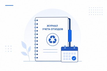 Напоминаем о необходимости ведения журналов учета отходов ЕЖЕМЕСЯЧНО