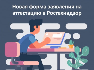 Новая форма заявления на аттестация в Ростехнадзоре