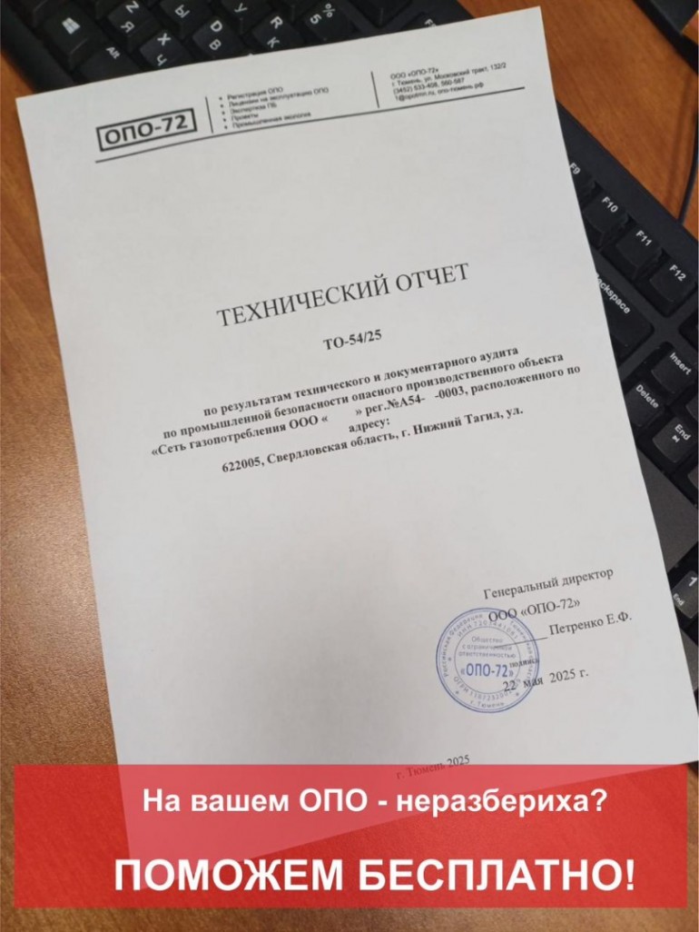 На вашем ОПО - неразбериха? Окажем помощь бесплатно!