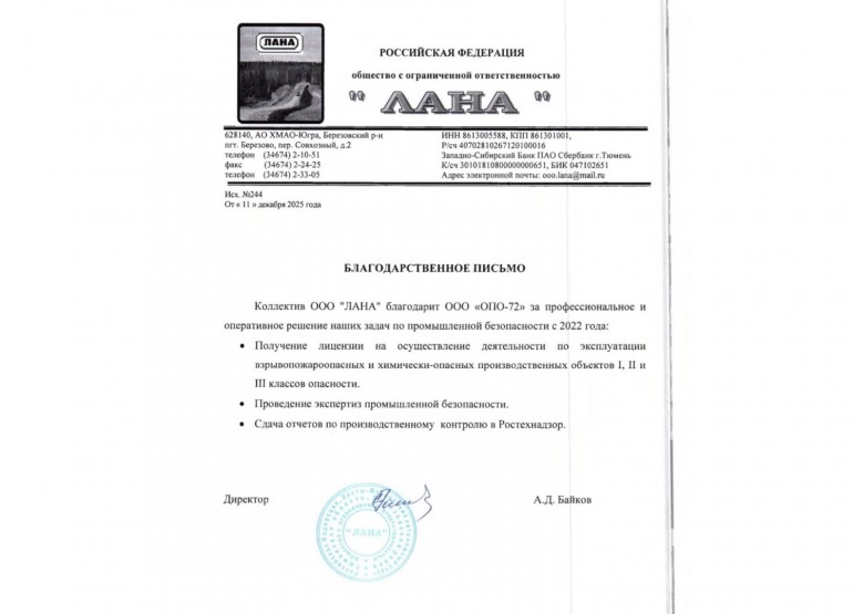 Благодарственное письмо ООО "ЛАНА"