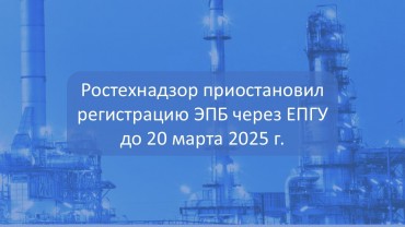 Ростехнадзор приостановил регистрацию ЭПБ через ЕПГУ до 20 марта 2025 г.