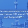 Ростехнадзор приостановил регистрацию ЭПБ через ЕПГУ до 20 марта 2025 г.