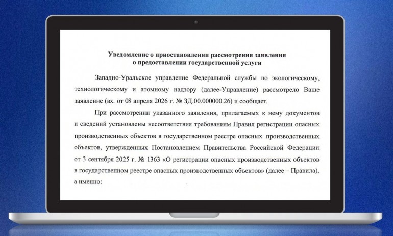 Приостановка регистрации ОПО