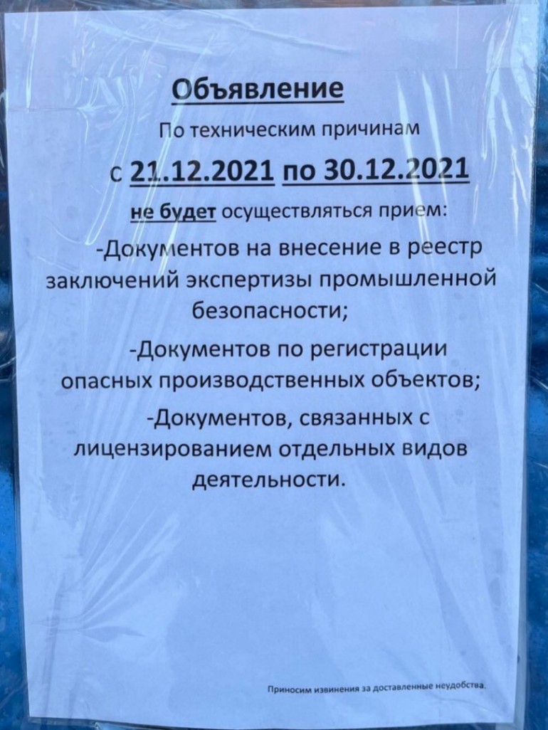 Ростехнадзор приостановил прием документов