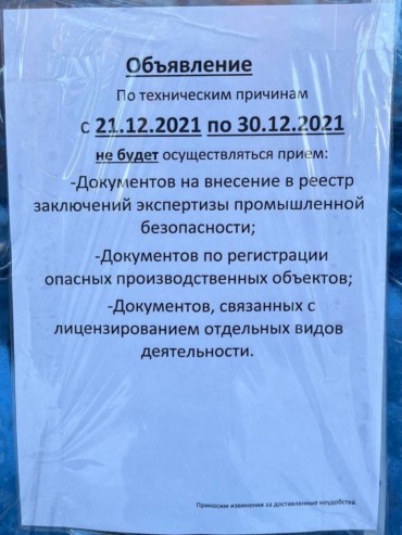 Ростехнадзор приостановил прием документов