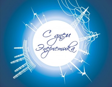С днём энергетика!