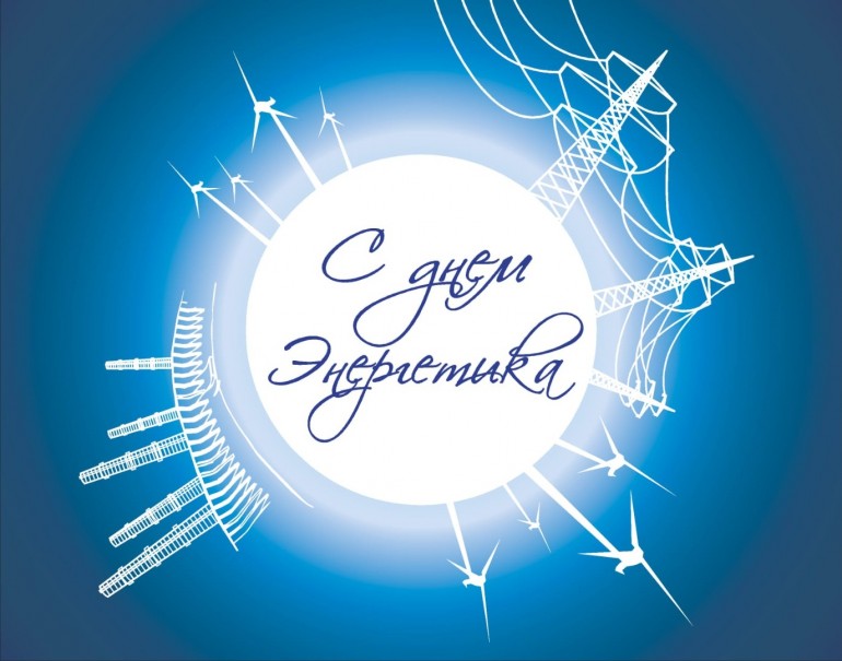 С днём энергетика!