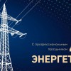 С Днем энергетика!