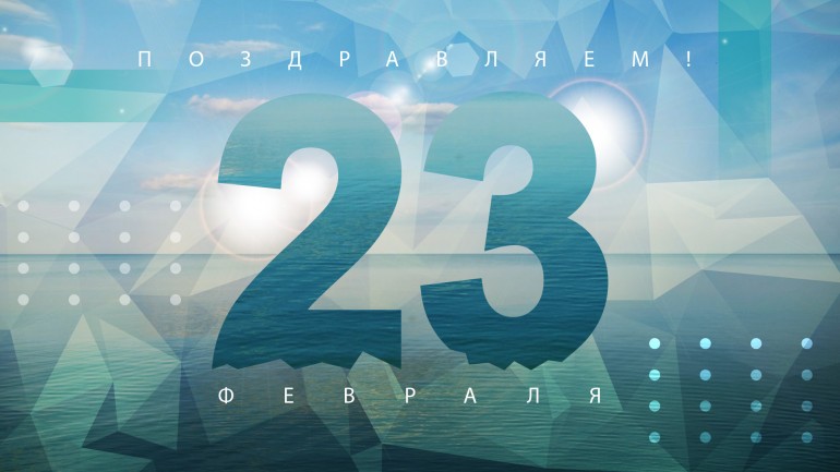 С праздником!