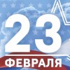 С 23 февраля!
