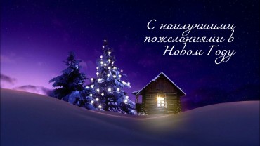 С Новым Годом!
