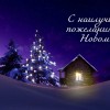 С Новым Годом!