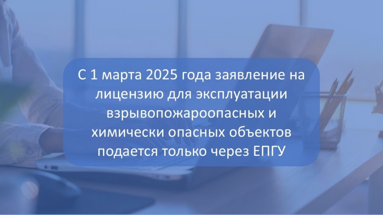 С 1 марта 2025 года Заявление о лицензии для эксплуатации взрывопожароопасных и химически опасных объектов подается только через ЕПГУ