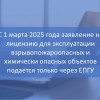 С 1 марта 2025 года Заявление о лицензии для эксплуатации взрывопожароопасных и химически опасных объектов подается только через ЕПГУ