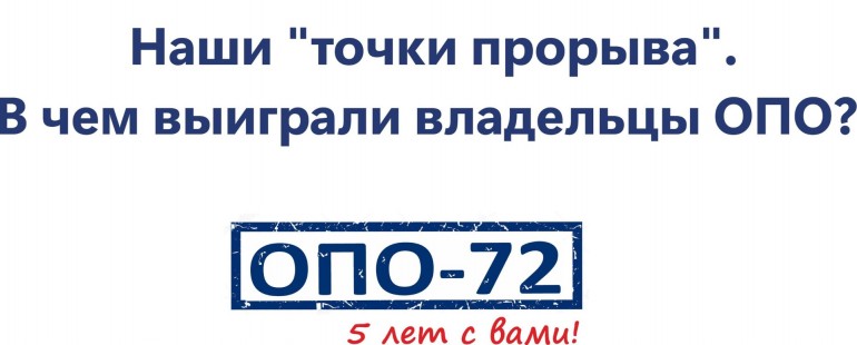 ОПО-72 - нам 5 лет!
