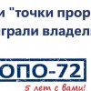 ОПО-72 - нам 5 лет!