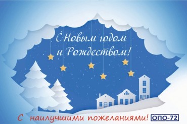 С Новым годом!