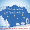 С Новым годом!