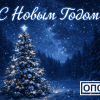 С Новым Годом!