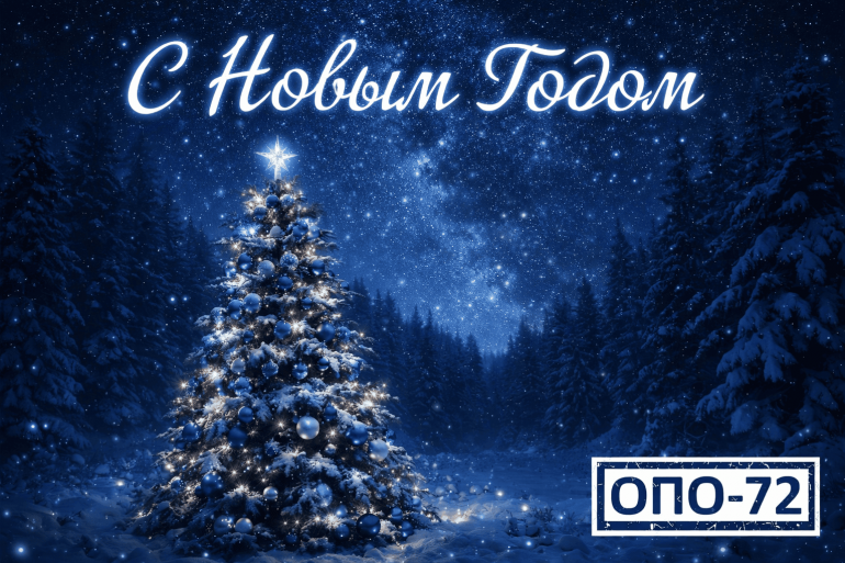 С Новым Годом!