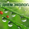 С днем эколога!