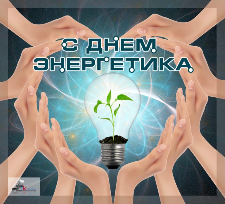 День работников энергетики