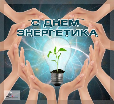 День работников энергетики