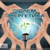 День работников энергетики