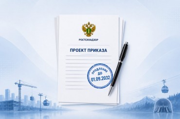 Срок действия ФНП №461 по подъемным сооружениям продлят до 01.09.2032