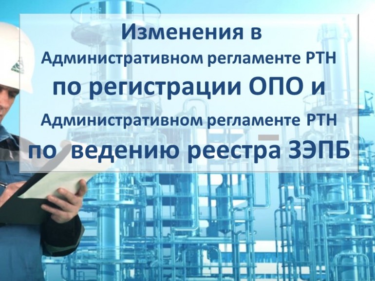 Изменения в Административном регламенте РТН по регистрации ОПО и по ведению реестра заключений ЭПБ
