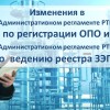 Изменения в Административном регламенте РТН по регистрации ОПО и по ведению реестра заключений ЭПБ
