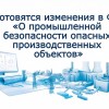 Ростехнадзор предлагает изменить закон о промбезопасности ОПО для дистанционного надзора
