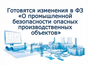 Ростехнадзор предлагает изменить закон о промбезопасности ОПО для дистанционного надзора