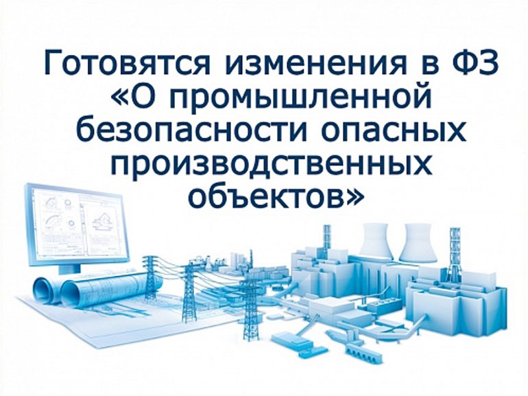 Ростехнадзор предлагает изменить закон о промбезопасности ОПО для дистанционного надзора