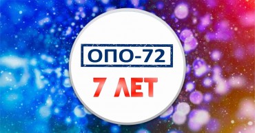 ОПО-72 - 7 лет!