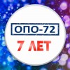 ОПО-72 - 7 лет!