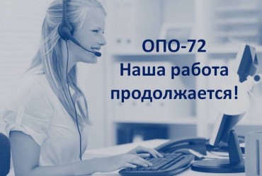 ОПО-72 продолжает свою работу
