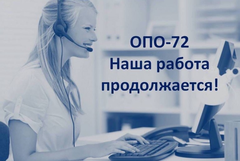 ОПО-72 продолжает свою работу