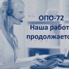 ОПО-72 продолжает свою работу