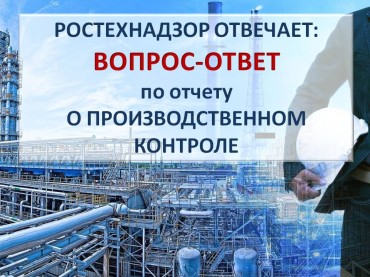 Ростехнадзор ответил на вопросы по подготовке отчетов о производственном контроле
