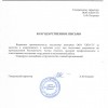Благодарственное письмо