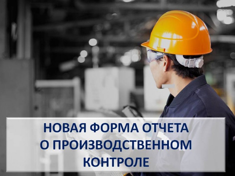 Новая форма отчета о производственном контроле