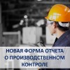 Новая форма отчета о производственном контроле