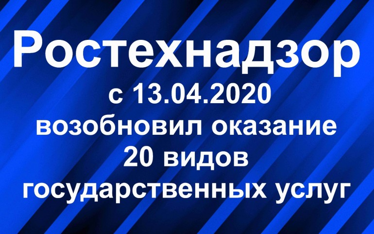 Ростехнадзор с 13.04.2020 возобновил оказание 20 видов государственных услуг